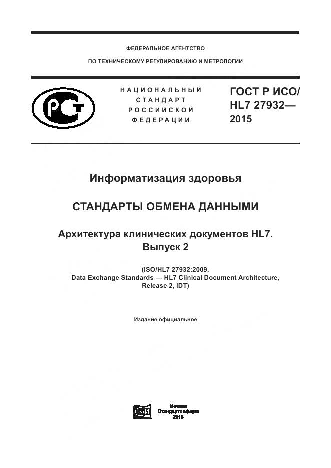 ГОСТ Р ИСО/HL 7 27932-2015, страница 1